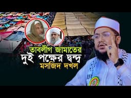 তাবলীগ জামাতের দুই পক্ষের দ্বন্দ্ব Sadikur Rahman Al Azhari Waz