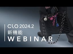 CLO 2024.2 新機能ウェビナー (日本語)