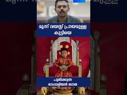 മൂന്ന് വയസ്സ് പ്രായമുള്ള കുട്ടിയെ പൂജിക്കുന്ന നേപ്പാളിയൻ ജനത 😱