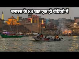 बनारस के 84 घाट एक ही वीडियो में | Banaras Ke 84 Ghat Ek Hi Video Mein | Vlogs Rahul