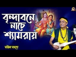 বৃন্দাবনে নাচে শ্যামরায়_Brindabone nache shyamoray_Baul Badsha_Bhajan_@baulbadsha