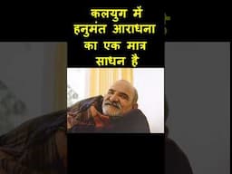 कलयुग में हनुमंत आराधना का एक मात्र साधन है || Neem Karoli Baba ||