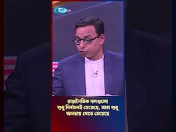 রাজনৈতিক দলগুলো শুধু নির্বাচনই চেয়েছে, তারা শুধু ক্ষমতায় যেতে চেয়েছে | #Shorts #ShortsYt #Politics