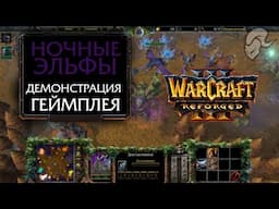 Warcraft III: Reforged BETA | Ночные эльфы - Демонстрация геймплея | Без комментариев