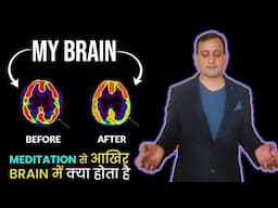 Meditation से Brain में क्या होता है | Effect of Meditation on Brain | Peeyush Prabhat