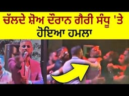 ਚੱਲਦੇ ਸ਼ੋਅ ਦੌਰਾਨ Garry Sandhu  'ਤੇ ਹੋਇਆ ਹਮਲਾ  | Punjabi Daak 5