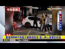 驚魂！BMW不熟路況驚險困陡坡 路人熱心推車助脫困@newsebc