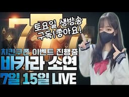 [바카라 실시간] 바카라소연 7월15일 1부 주말행복하게!!~~ #바카라 #바카라사이트 #온라인카지노 #바카라소연