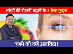 चश्मे को कहें अलविदा! | Improve Your EYESIGHT with These 5 Amazing Foods! | Dr Bimal Chhajer | SAAOL