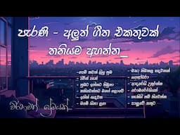 Sinhala Slowed Collection | පැරණි ~ අලුත් ගීත එකතුවක් | Best Sinhala Songs Collection | Manoparakata