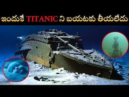 ఇందుకే TITANIC SHIP ని బయటకు తీయలేదు | Secret Behind TITANIC Recovery | Telugu