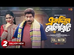 Ekdine Celebrity | একদিনে সেলিব্রিটি | Full Natok | Mosharraf Karim | Alongkar | Bangla Natok 2024