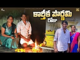 కార్తీక పౌర్ణమి రోజు మా గోసలు Festival Day |4K | Shree Videos