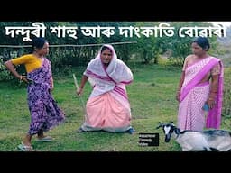 দন্দুৰী শাহু আৰু দাংকাতি বোৱাৰী/Assamese Comedy Video/