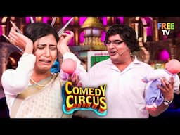 Judges ने Kapil Sharma ने दिए 10/10 Marks 😂 | Comedy Circus | Comedy | Full Episode