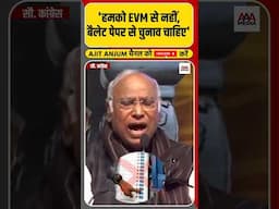 EVM से चुनाव कराने पर भड़के Mallikarjun Kharge क्या बोले ? #shorts