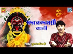 সদানন্দময়ী কালী | Sadanandamoyee Kali | Sukantha Adhikari | Bengali Devotional Song