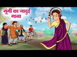 गूंगी का जादुई गाना | Hindi Kahaniya | Moral Stories | Bedtime Stories | Story In Hindi