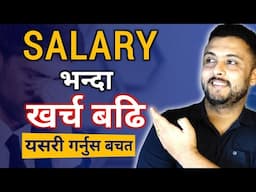 कमाई भन्दा खर्च बढी : यसरी गर्नुस बचत | How to save money with low income