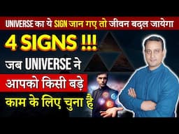 संकेत ब्रह्मांड ने आपको बड़े काम के लिए चुना है |Signs of Universe | Peeyush Prabhat