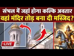 LIVE : Sambhal में जहां होगा कल्कि अवतार, वहां मंदिर तोड़ बना दी Masjid ? । UP News । Mandir