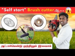 "Brush Cutter"ரில் இப்படி ஒரு வசதியா? | MDM Brush cutter with self start option