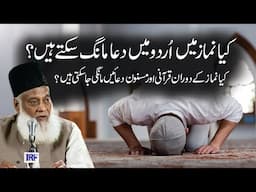 Kya Namaz Main Urdu Mian Dua Mang Saktay Han ? | Dr. Israr Ahmed R.A | Question Answer