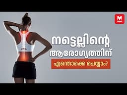 നട്ടെല്ലിനെ ബലപ്പെടുത്തേണ്ടത് എങ്ങനെ? | Spinal Cord | Spine Injury | Dr Ranjith Unnikrishnan