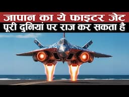 जापान का ये फाइटर जेट, पूरी दुनियां पर राज कर सकता है  Japan Fighter Godzill Factor Secret