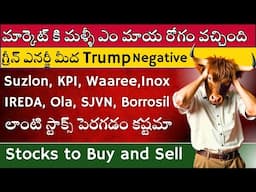 🧨Suzlon 💥Ola 🔴IREDA 🟢SJVN 💥Buy or Sell ✅Trump Negative on these Stocks 🔴🟢Stock Market Telugu