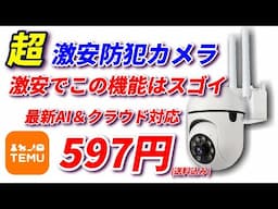 597円！超激安防犯カメラ！この値段でこれだけの機能にビックリ！TEMUで購入