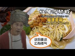 The Adventures of Kitchen God - Hokkien Mee & Sambal with Lime 《灶神游狮城》 - 福建面篇