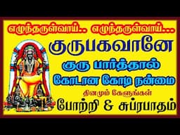 குரு சுப்ரபாதம் & போற்றி கேட்டால் பண கஷ்டம் விலகி செல்வம் கொழிக்க இந்த பாடலை கேளுங்கள்