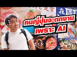 คนญี่ปุ่นสงสัย ให้ AI พาเที่ยวญี่ปุ่นจะทำได้จริงไหม?  Travel with AI