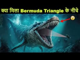 खुल गया Bermuda Triangle का रहस्य | क्या दिखा इसकी गहराई में | Mystery of Bermuda Triangle