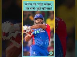 Ind vs Aus बीच टेस्ट में Rishabh Pant से IPL का सवाल हो गया! #shorts #cricket #bordergavaskartrophy