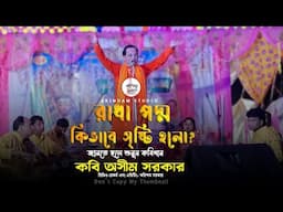 রাধা পদ্মকিভাবে সৃষ্টি হলো? জানতে হলে শুনুন কবিগান |কবি অসীম সরকার | Kabi Asim Sarkar|Arindam Studio