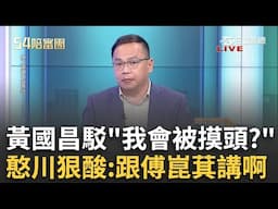 【精華】溫柔只給謝宜容？黃國昌反駁喊「我會被摸頭？」 憨川酸：跟傅崐萁講！昌辦看過遺書+內部神秘報告？川：報告寫好不給部長直接找立委？｜周楷 王時齊 主持｜【54陪審團】20241123｜三立新聞台