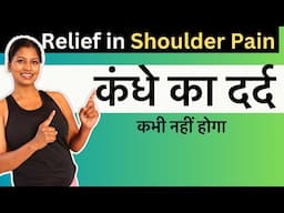 कंधे के दर्द मे राहत Relief In Shoulder pain #yogaforshoulderpain