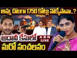 🔴LIVE : అమ్మ దొంగా 1750 కోట్లు నొక్కేసావా..? అదానీ కేసులో సంచలనం | YS Sharmila On Jagan Adani Case