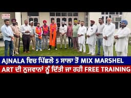 Ajnala ਵਿਚ ਪਿੱਛਲੇ 5 ਸਾਲਾ ਤੋਂ Mix Marshel Art ਦੀ ਨੁਜਵਾਨਾਂ ਨੂੰ ਦਿੱਤੀ ਜਾ ਰਹੀ Free Training