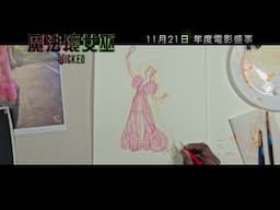 《魔法壞女巫》製作特輯 - 葛琳達 戲服草圖    | Wicked Featurette - Costume Sketch Glinda