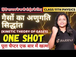 Physics Class 11th गैसों का अणुगति सिद्धांत One Shot | Kinetic Theory of Gases Full Chapter #class11