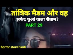 तांत्रिक मैडम और वह सफेद धुआं वाला शैतान!PART 29 horror story hindi #scary #horror Ep916