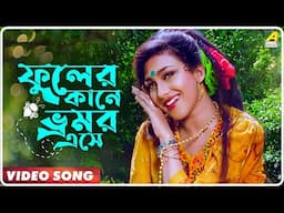 Abooz Mon | Phooler Kaane Bhramar Ese | Video Song | Indrani Sen