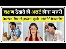 चेस्ट पेन, सिर दर्द, थकान, सुस्ती, सांस लेने में तकलीफ ?? लक्षण देखते ही अलर्ट होना जरुरी