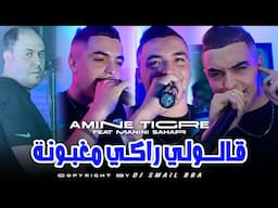 Cheb Amine Tigre 2024 Chofi Ki Rani - قالولي راكي مغبونة Avec Manini Sahar Live Solazur