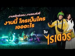 งานหลักส่งของ งานรองส่งผี งานนี้ใครเป็นใคร ในภาพยนตร์ ไรเดอร์