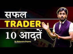 सफल TRADER 10 आदतें || share market free course video in hindi by Mahendra Dogney