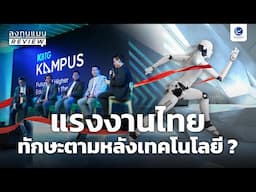 ความพร้อมทักษะแรงงานไทย (ไม่) ตามหลังเทคโนโลยี จริงหรือไม่? ถาม-ตอบ KBTG Kampus